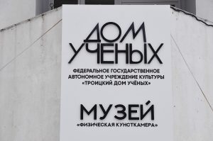 Вечер памяти проведут в Троицком Доме ученых. Фото: Анна Быкова, «Вечерняя Москва»