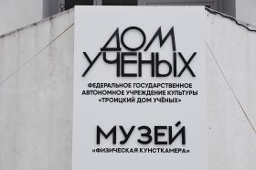 Творческий вечер «Метель» организуют в Троицком Доме ученых. Фото: Анна Быкова, «Вечерняя Москва»